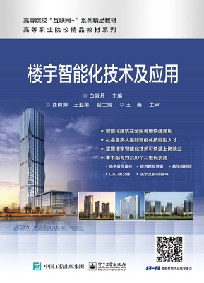 楼宇智能化技术及应用