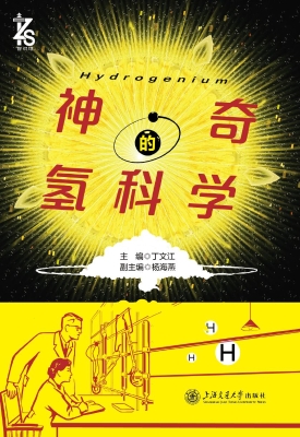神奇的氢科学
