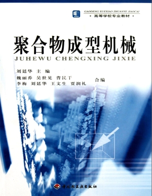聚合物成型机械