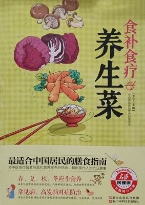 食补食疗养生菜