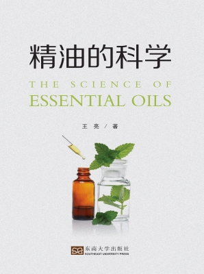 精油的科学