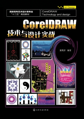 CorelDRAW技术与设计