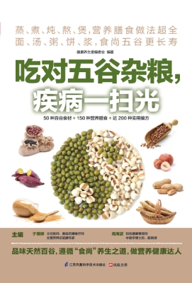 吃对五谷杂粮，疾病一扫