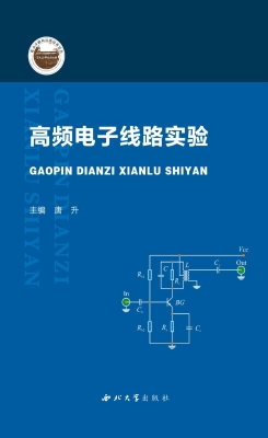 高频电子线路实验