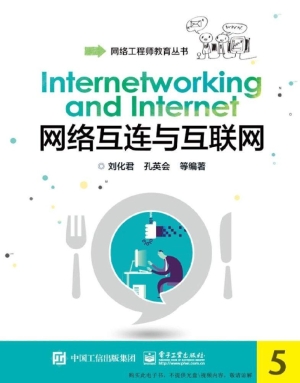 网络互连与互联网