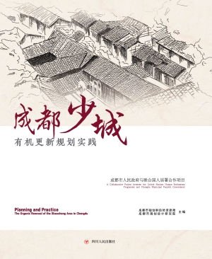成都少城有机更新规划