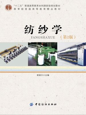 纺纱学