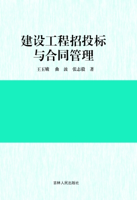 建设工程招投标与合同