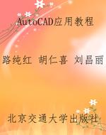 AutoCAD应用教程