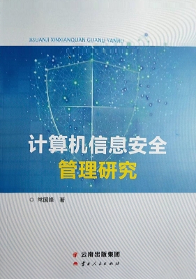 计算机信息安全管理研
