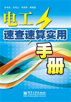 电工速查速算实用手册