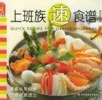 上班族速食谱