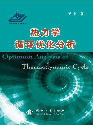 热力学循环优化分析