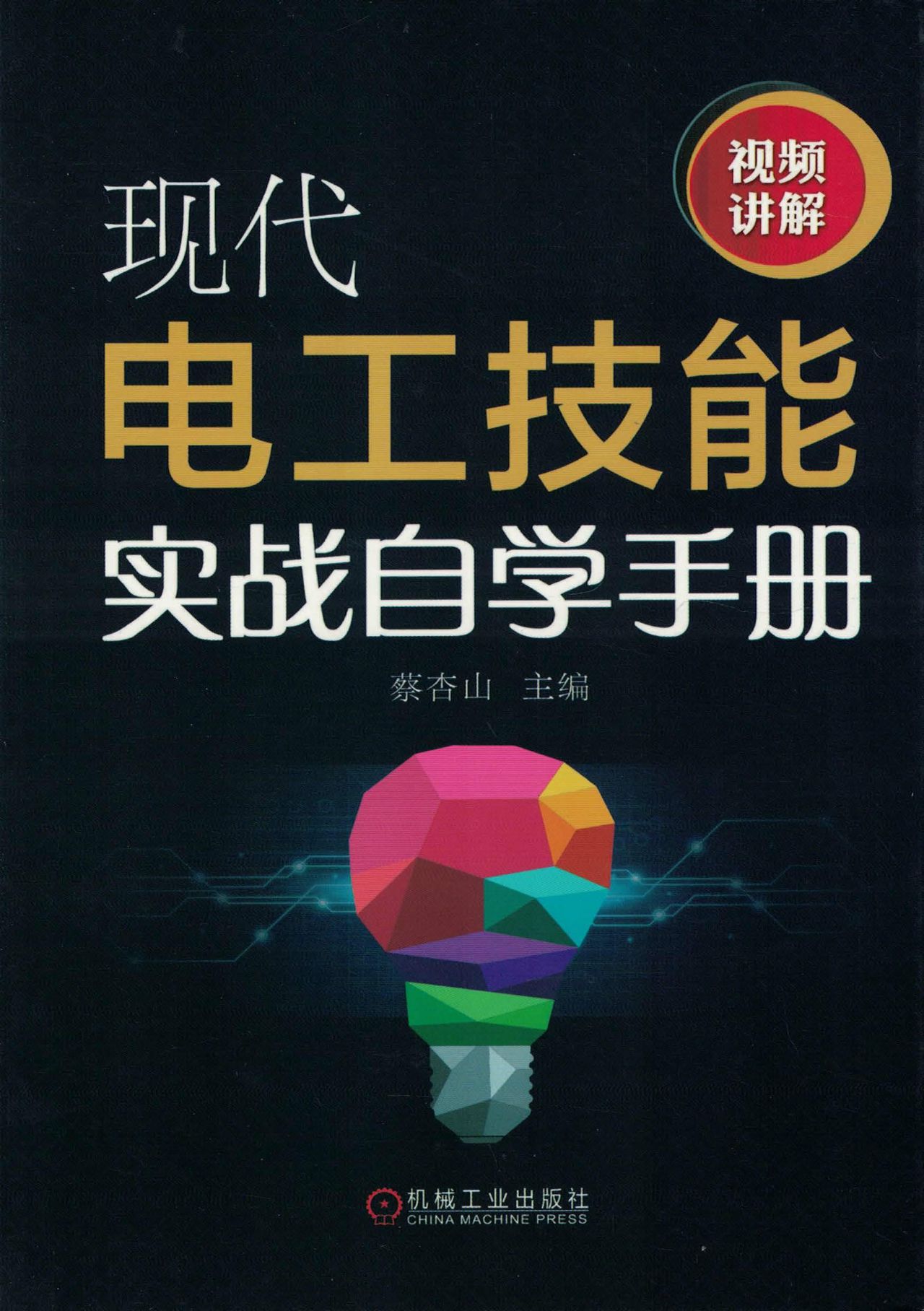 现代电工技能实战自学