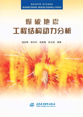 爆破地震工程结构动力