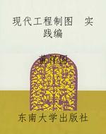 现代工程制图  实践编