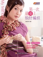 第一次就爱上钩针编织