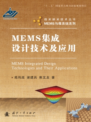 MEMS集成设计技术及应