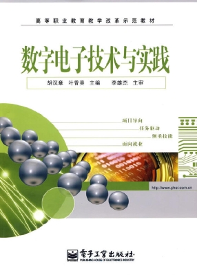 数字电子技术与实践