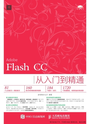 Flash CC从入门到精通
