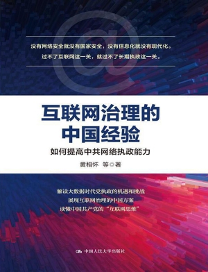 互联网治理的中国经验