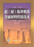 超（超）临界机组金属材料