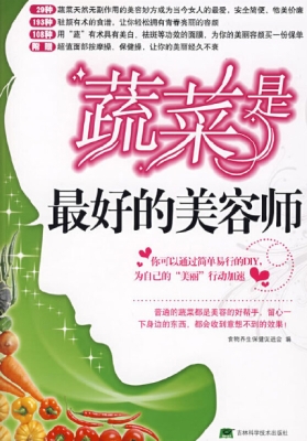 蔬菜是最好的美容师
