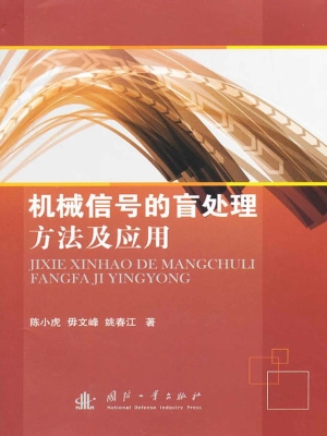 机械信号的盲处理方法