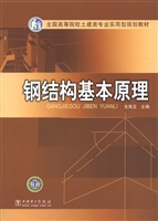 钢结构基本原理