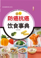 防癌抗癌饮食事典
