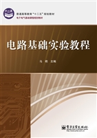 电路基础实验教程