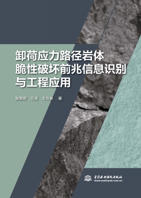 卸荷应力路径岩体脆性