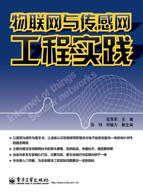 物联网与传感网工程实