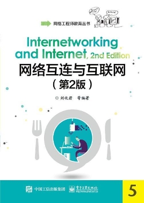 网络互连与互联网