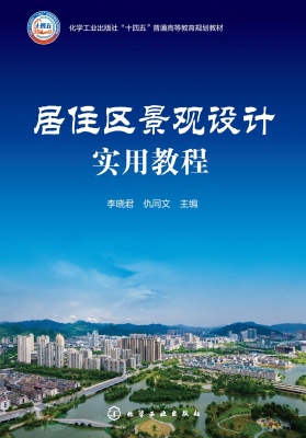 居住区景观设计实用教