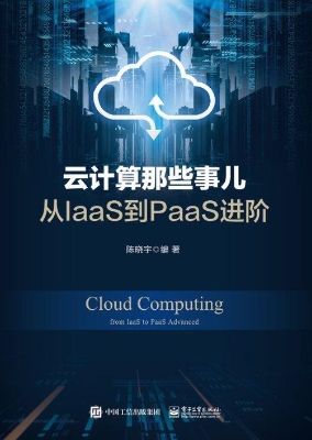云计算那些事儿——从