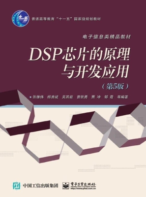 DSP芯片的原理与开发