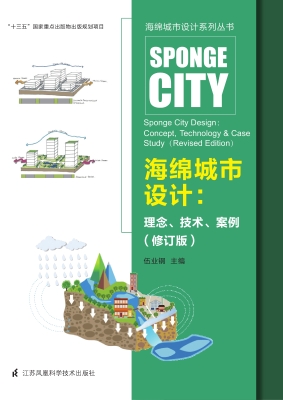 海绵城市设计：理念、技