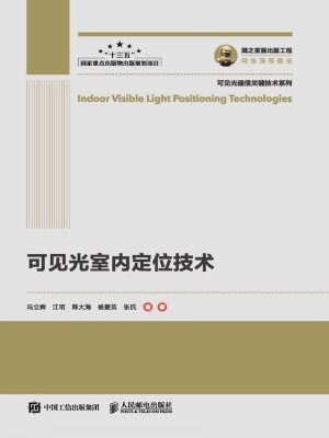 可见光室内定位技术
