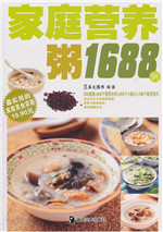 家庭营养粥1688例