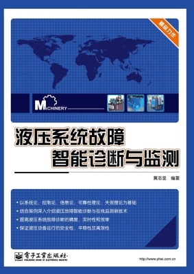液压系统故障智能诊断