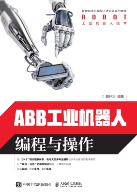 ABB工业机器人编程与