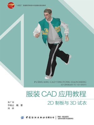 服装CAD应用教程：2D制