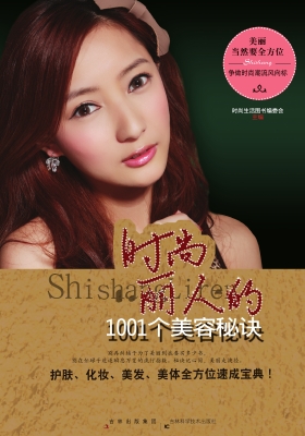 时尚丽人的1001个美容