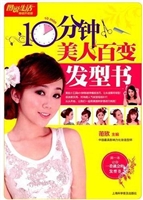 10分钟美人百变发型书