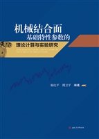 机械结合面基础特性参