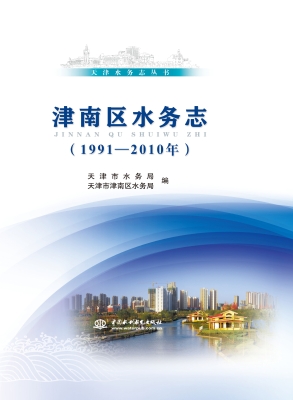 津南区水务志（1991-201