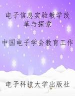 电子信息实验教学改革