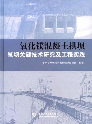 氧化镁混凝土拱坝筑坝