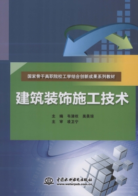 建筑装饰施工技术